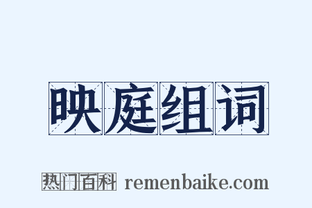 映庭组词是什么意思的图片